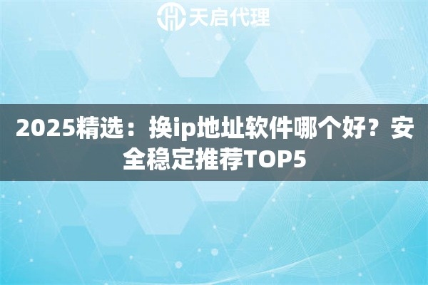免费换IP软件推荐与选择指南插图 免费换IP软件推荐与选择指南插图