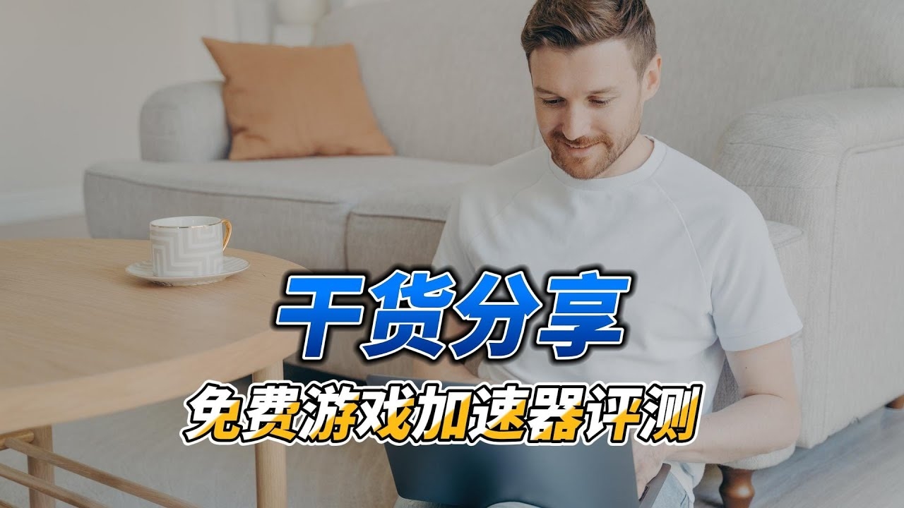 免费加速PS4的加速器—提升游戏体验的利器插图 免费加速PS4的加速器—提升游戏体验的利器插图