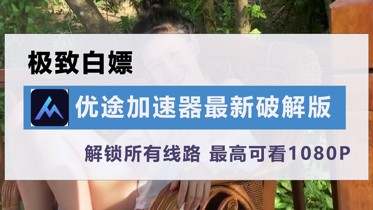 免费体验外网加速器，优途网络助您畅游全球网络插图