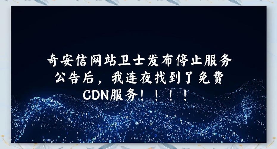 免费网站CDN加速服务推荐，十大可供选择的服务商，奇安信网站卫士，永久免费提供支持HTTPS协议的CDN加速，适用于个人网站。，Cloudflare免费版，注重网络安全并提供一键SSL配置功能强大且在国内有大量使用者。，又拍云CDN和新注册用户可获得代金券并支持多种功能如SSL证书等。  ​​   ​      ​​    ​​        ​​     ​​       ​​                           （注，以上内容仅为示例性的介绍并无实质性评估或推荐意图。）插图