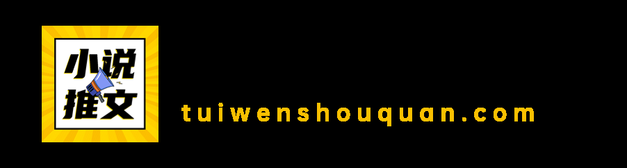 免费小说推文授权获取插图