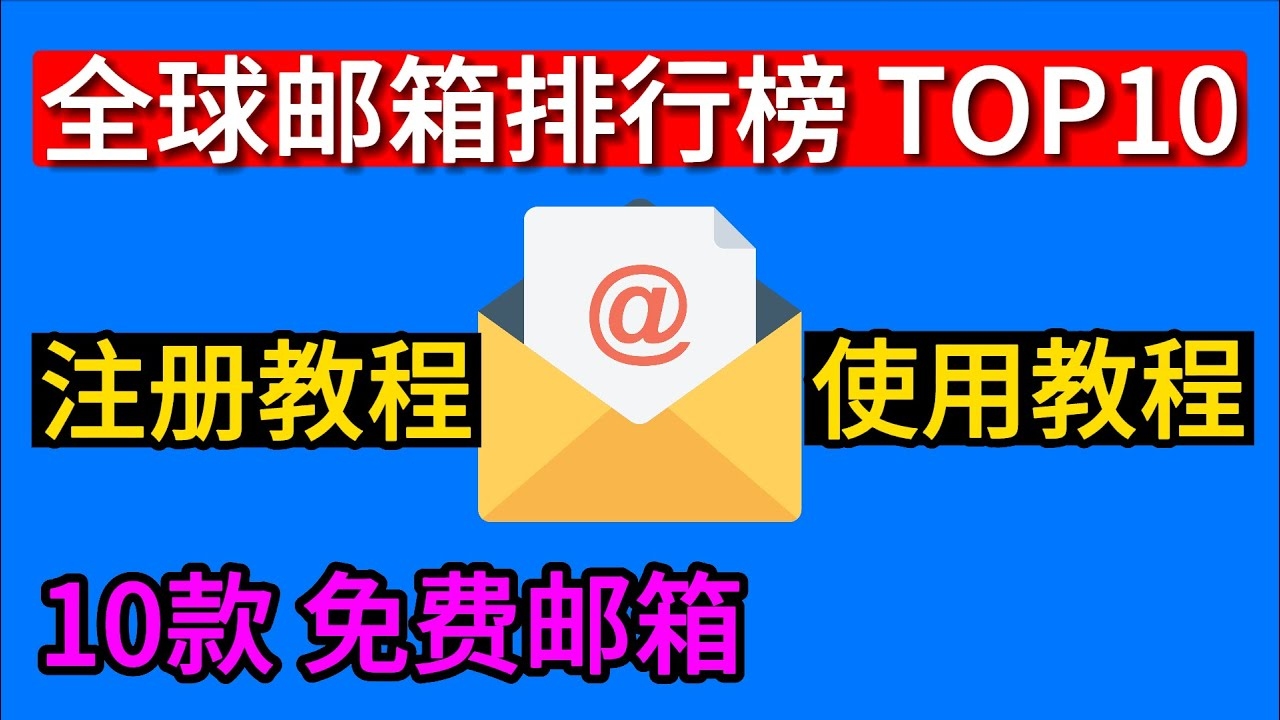 免费邮箱服务概览插图