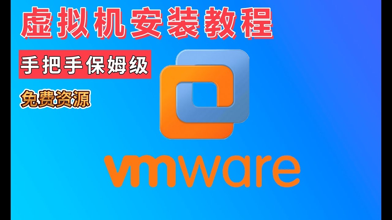 免费虚拟机安装教程详解插图