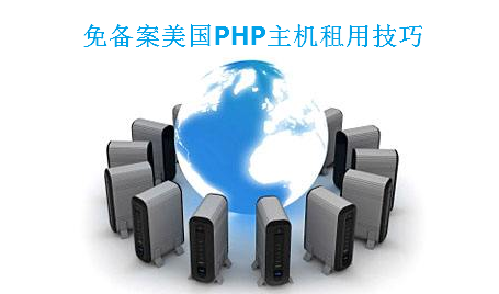 免费且稳定的PHP免备案主机选择指南插图