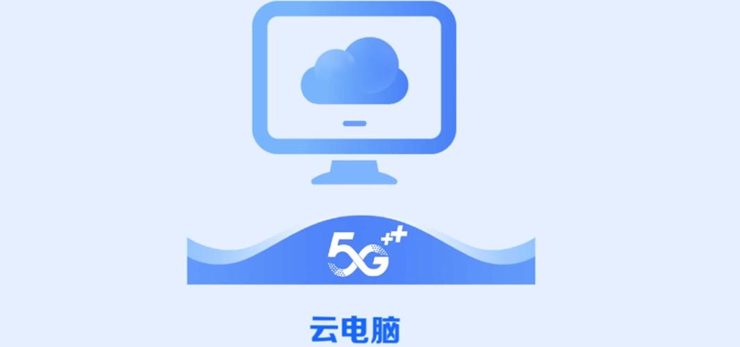 免费云电脑APP，开启云端计算的新时代插图