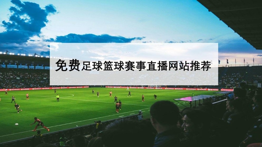 免费足球直播网站推荐插图 免费足球直播网站推荐插图
