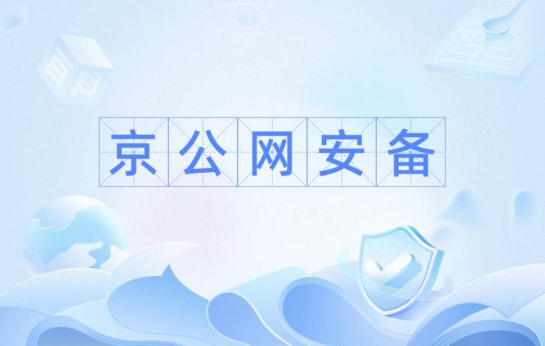 京公网安备号查询官网,便捷查询,保障网络安全插图 京公网安备号查询官网,便捷查询,保障网络安全插图