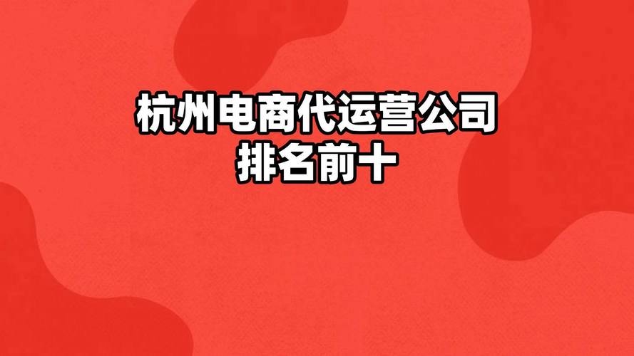 浙江代运营公司推荐与选择插图 浙江代运营公司推荐与选择插图