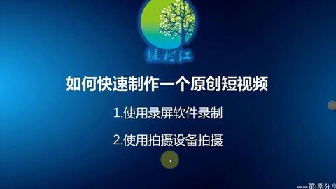 零基础短视频制作培训,开启你的创意之旅插图 零基础短视频制作培训,开启你的创意之旅插图