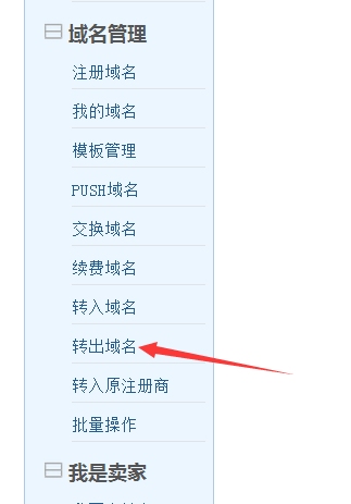 域名转出流程与要求插图
