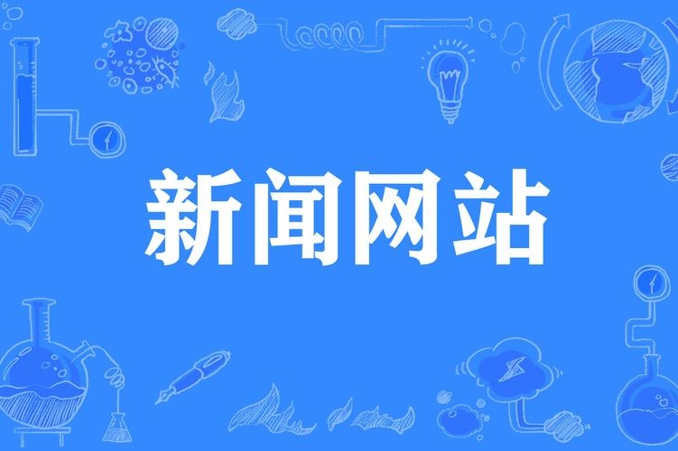 新闻发布平台，权威性高、更新快的新闻网站推荐插图