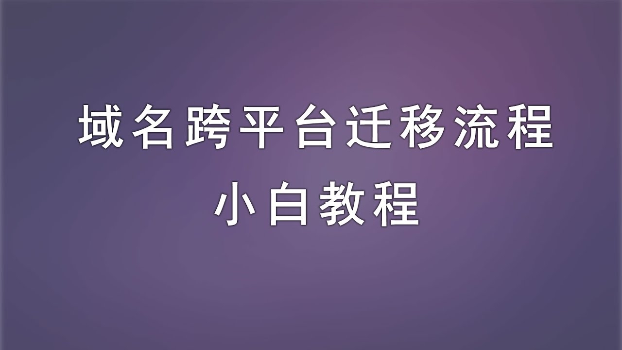 新网域名解析与迁移操作指南插图 新网域名解析与迁移操作指南插图