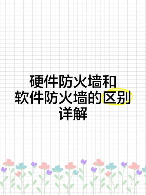 软件防火墙与硬件防火墙的区别插图 软件防火墙与硬件防火墙的区别插图