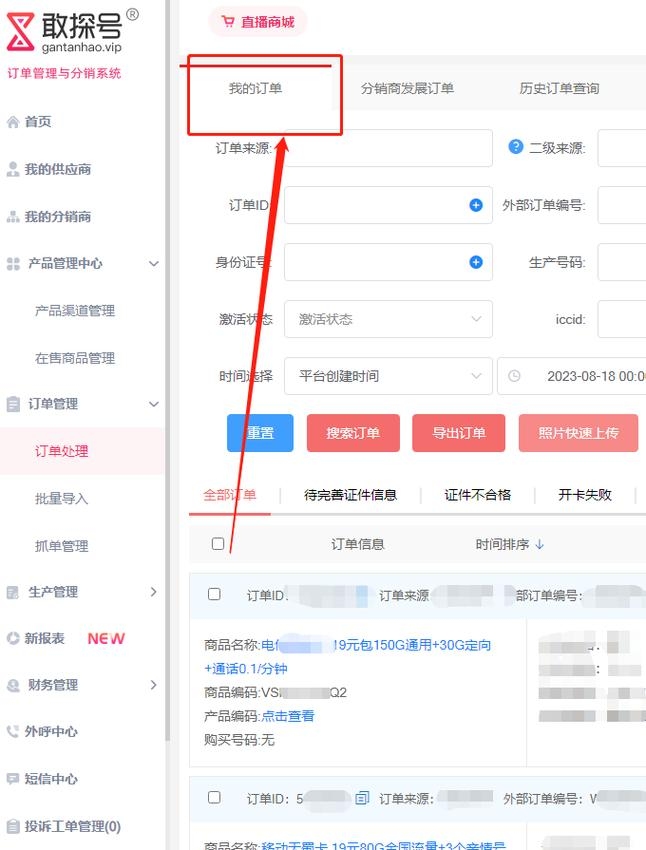 敢探号订单管理系统的应用与优势插图