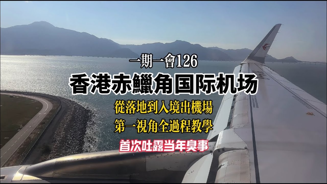 赤鱲角机场的正确读音与名称解析插图