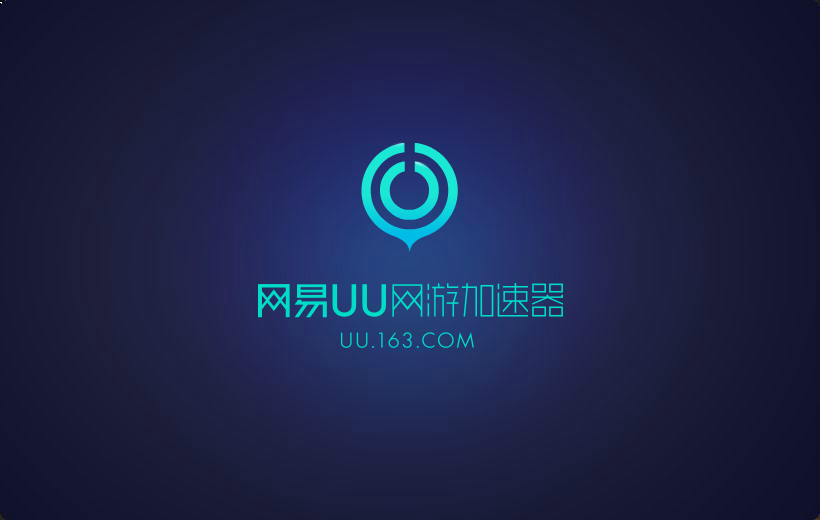 UU加速器官网下载指南插图