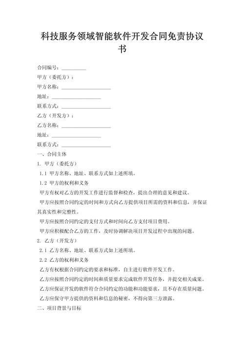 软件开发免责协议书插图