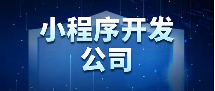 黔南小程序开发公司,引领小程序开发新潮流插图 黔南小程序开发公司,引领小程序开发新潮流插图