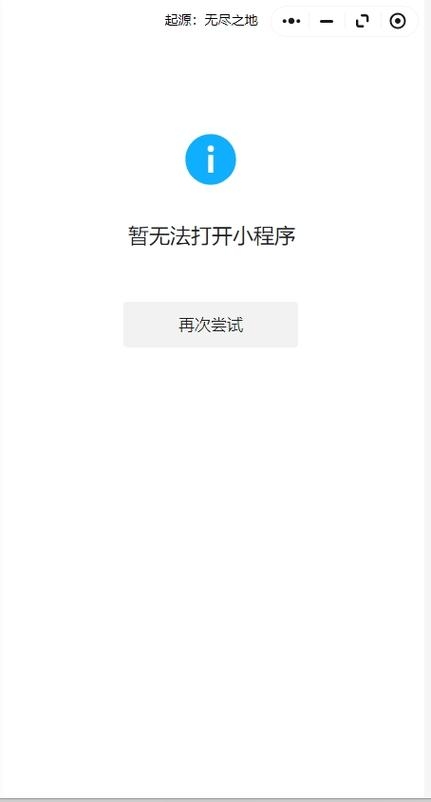 微信小程序打不开的原因分析插图