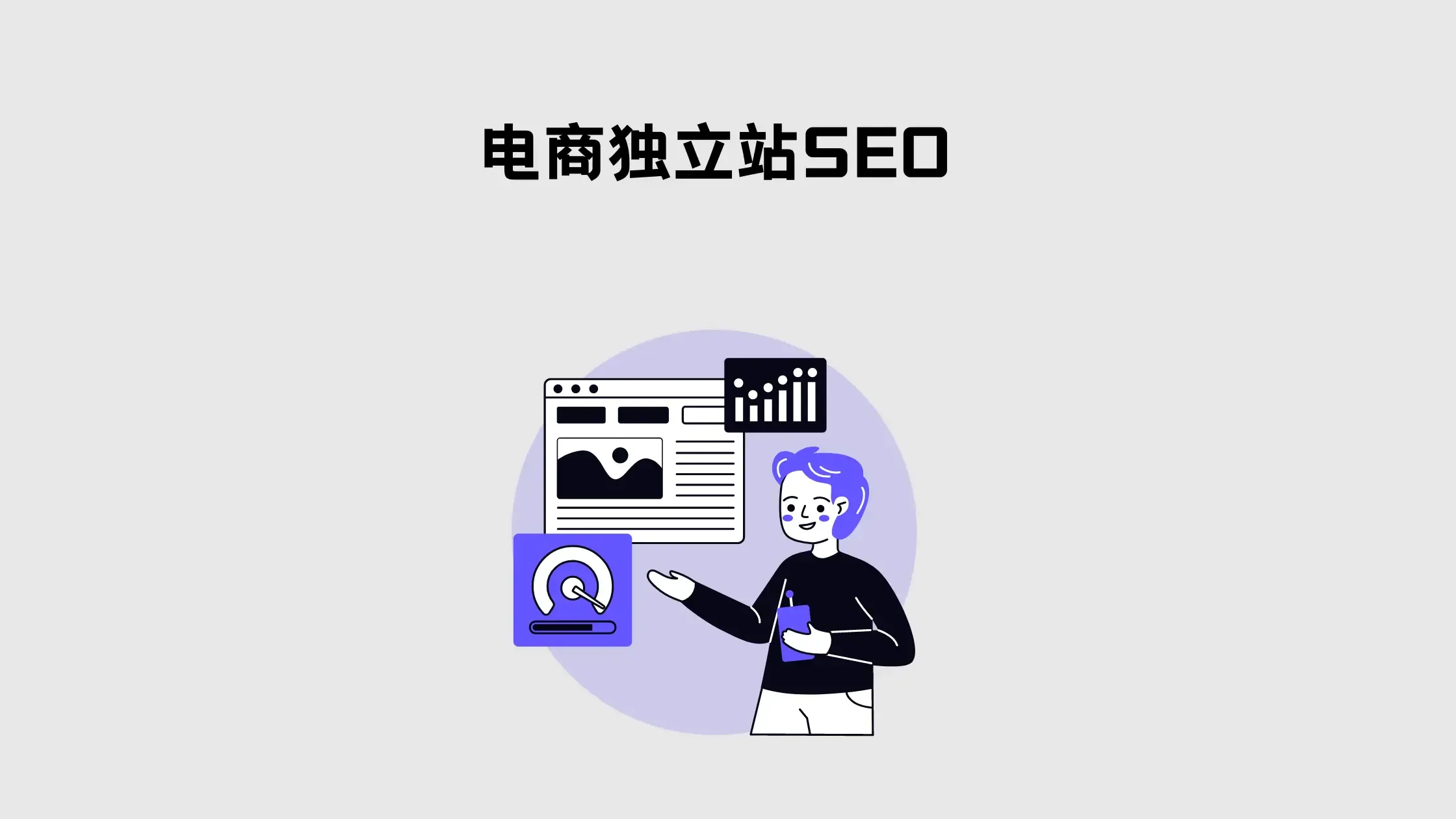 SEO独立站免费流量策略插图 SEO独立站免费流量策略插图