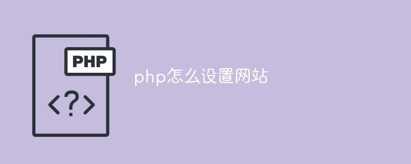 PHP建站，轻松实现网站搭建与管理的理想选择插图