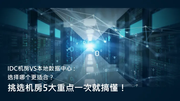 IDC数据中心机房排名及深度解析插图 IDC数据中心机房排名及深度解析插图