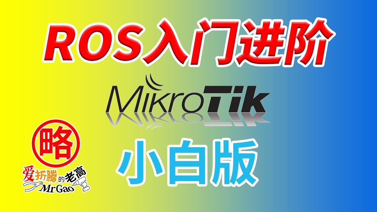 Mikrotik ROS与动态域名服务，稳定性与安全保障的双重优势插图