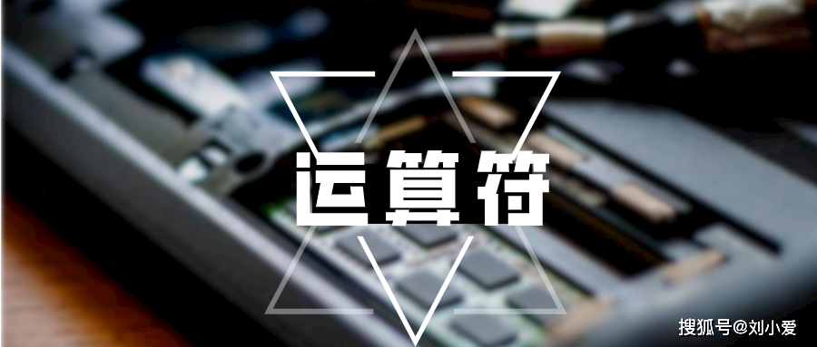 Java中运算符的种类与用法插图 Java中运算符的种类与用法插图