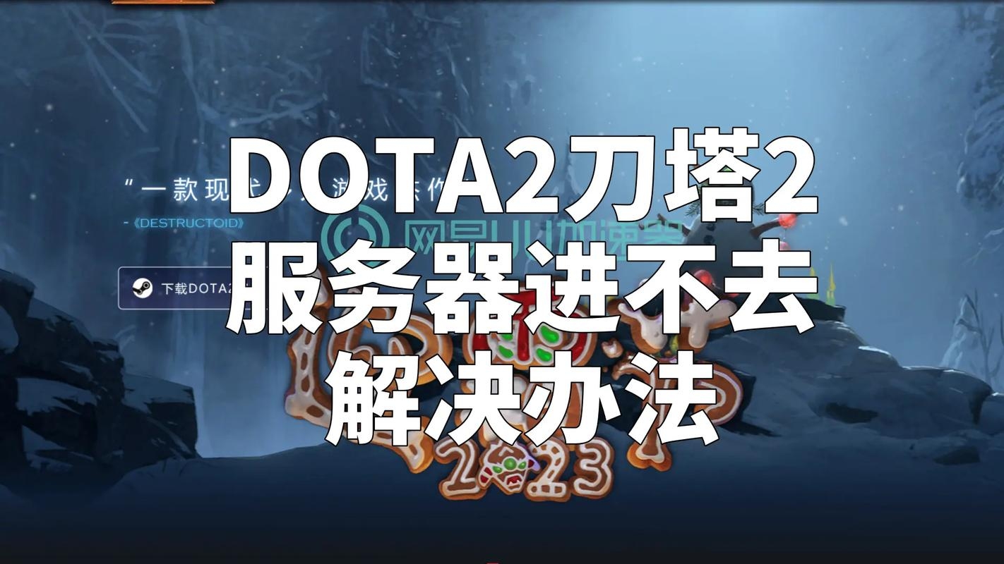 Dota2服务器日本问题解决方案插图