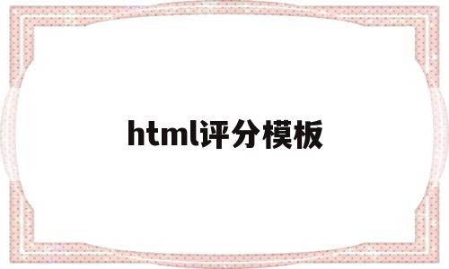 HTML评论区代码实例插图 HTML评论区代码实例插图