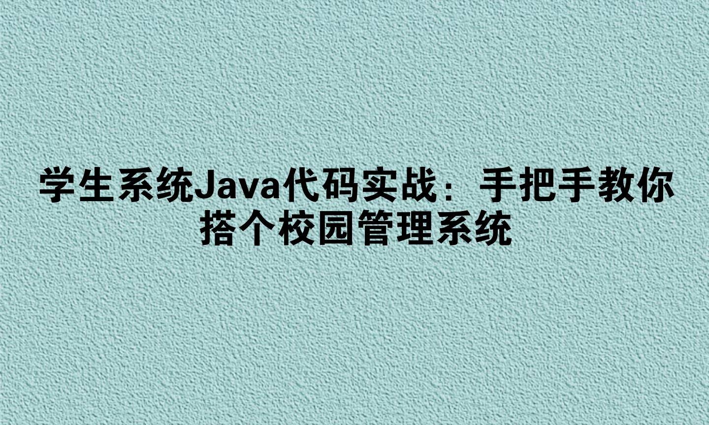 Java编程实现学生管理系统插图