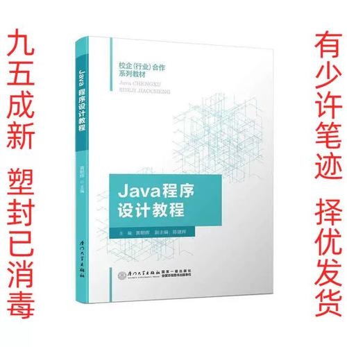 Java程序设计教程,从入门到精通—与黄朝辉PDF详解插图 Java程序设计教程,从入门到精通—与黄朝辉PDF详解插图