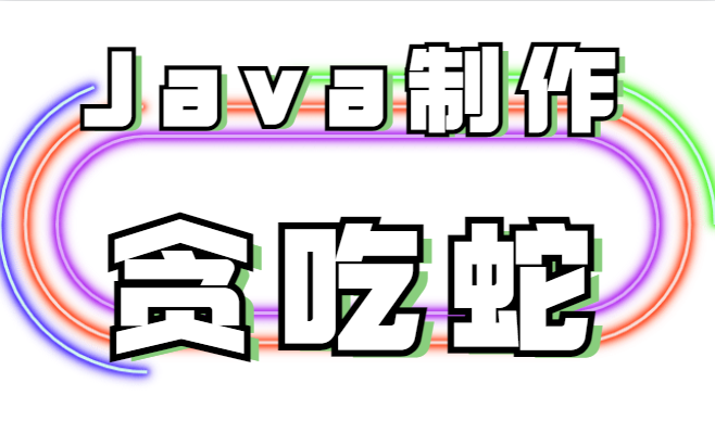 Java编程实现贪吃蛇游戏插图 Java编程实现贪吃蛇游戏插图