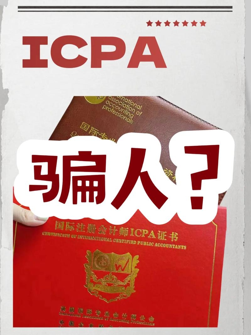ICPA国际注册会计师骗局揭秘插图