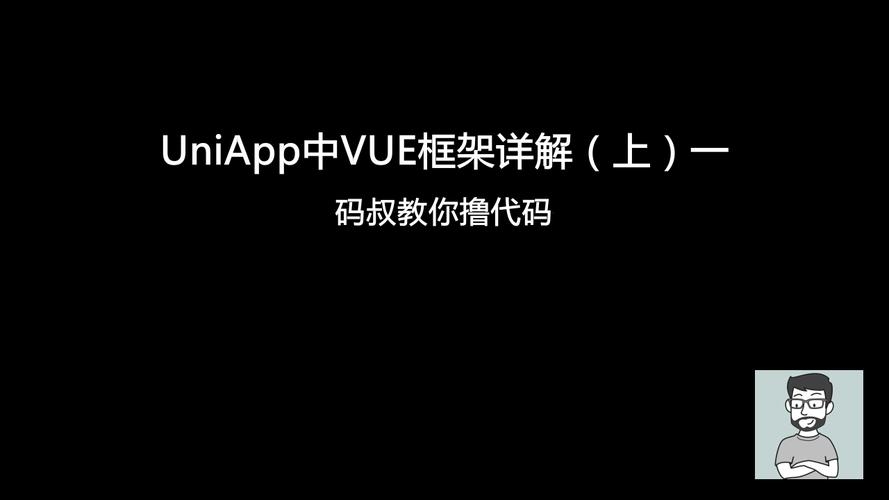 UniApp与Vue的区别解析插图