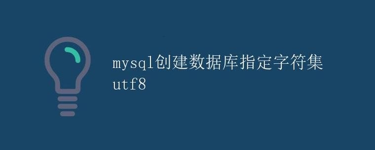 MySQL创建数据库并指定字符集插图