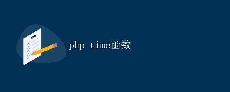 PHP中获取当前时间的函数详解插图