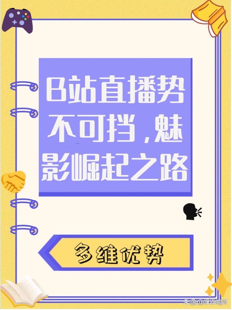 探索B站直播平台的魅力插图