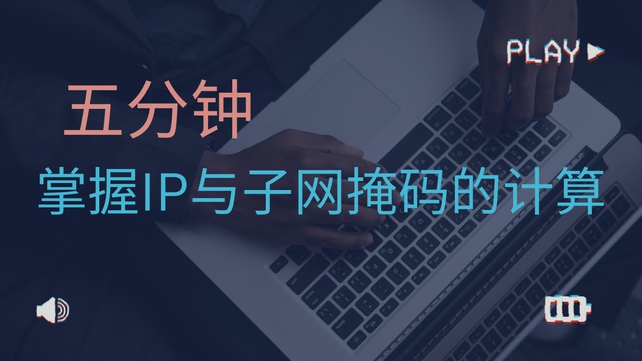 IP子网判断工具，Windows计算器操作指南插图
