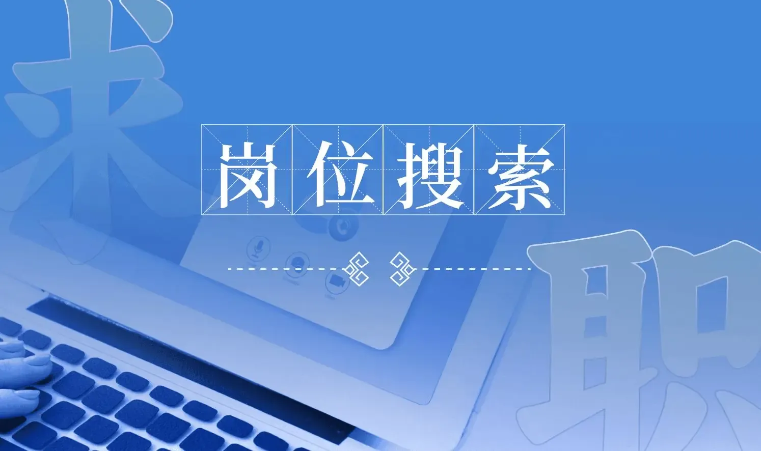 苏州招聘平台与网站建设公司推荐插图 苏州招聘平台与网站建设公司推荐插图