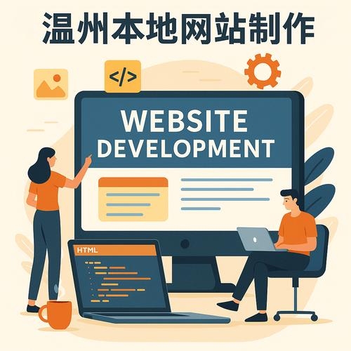温州专业网站设计与优化服务插图
