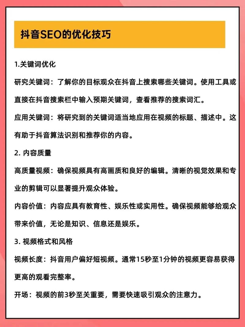 抖音关键词排名优化策略插图