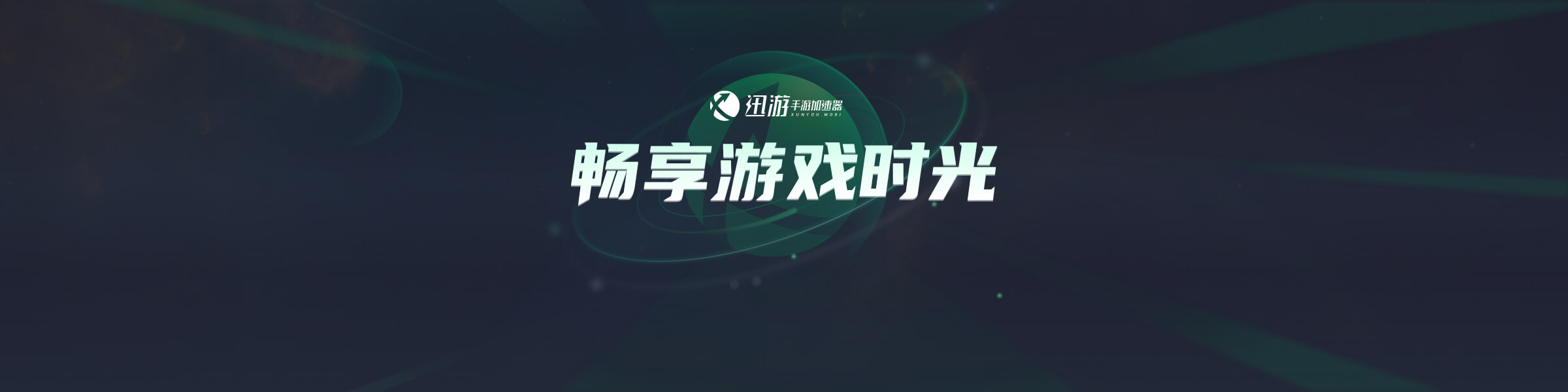 迅游加速器，加速下载，畅享极速体验插图