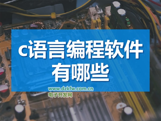 C语言软件下载指南，步骤及平台推荐插图