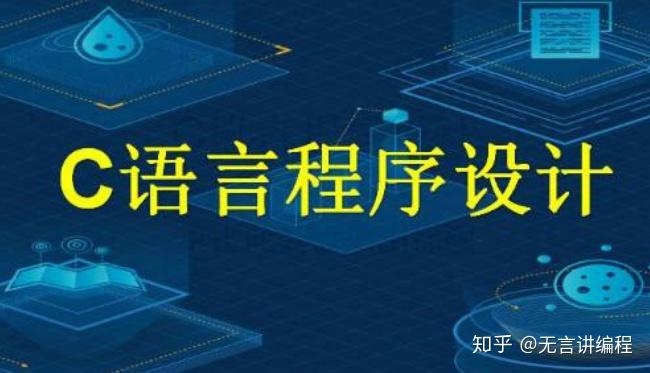 C语言学习路线，掌握基础、进阶与实战，迈向编程高手之路插图
