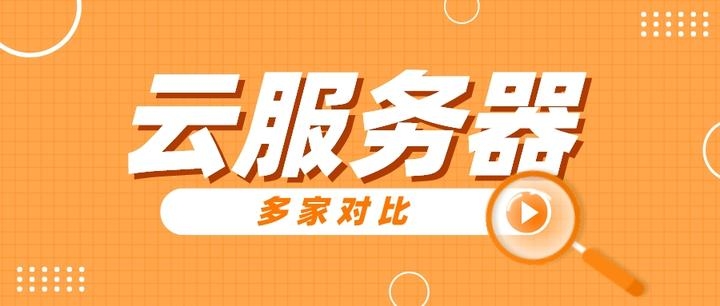 云服务器推荐,亚马逊、华为阿里选择与购买指南插图 云服务器推荐,亚马逊、华为阿里选择与购买指南插图