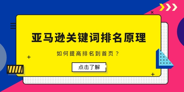 亚马逊关键词排名原理详解插图