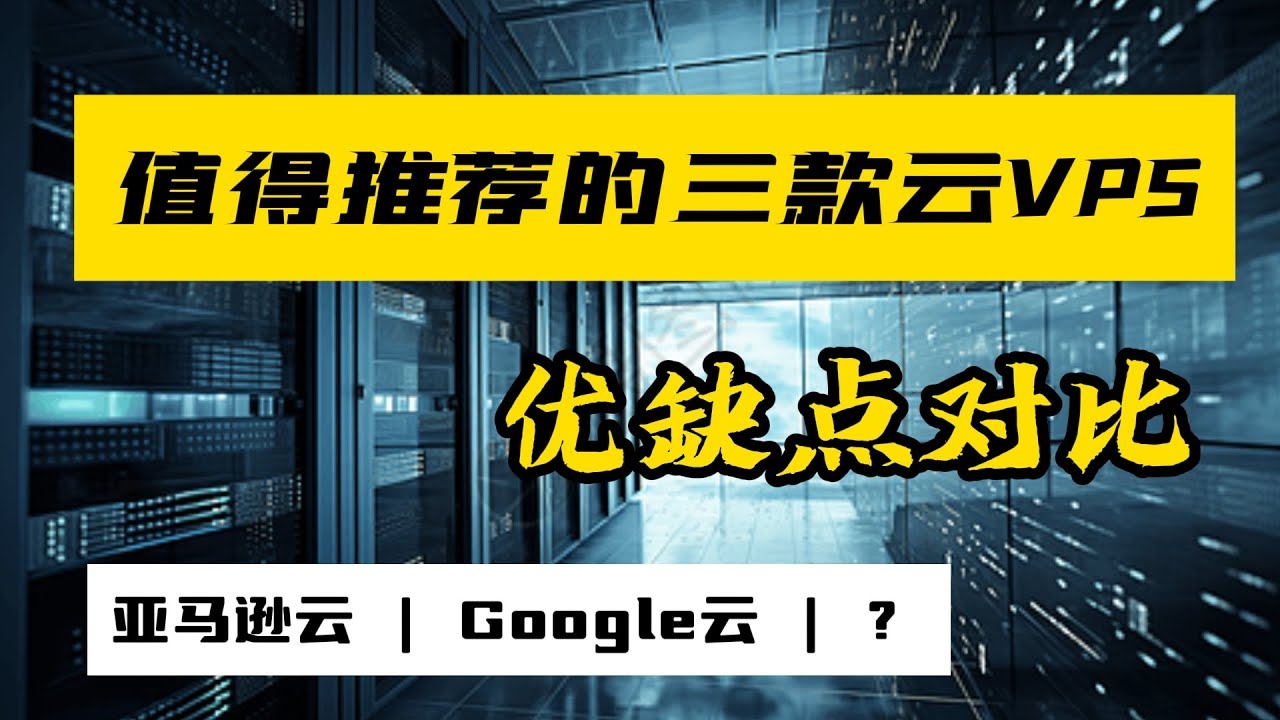 云上服务器的优缺点探讨插图