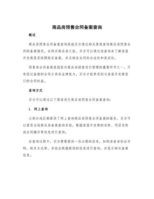预售房合同备案查询,全面解析与操作指南插图 预售房合同备案查询,全面解析与操作指南插图
