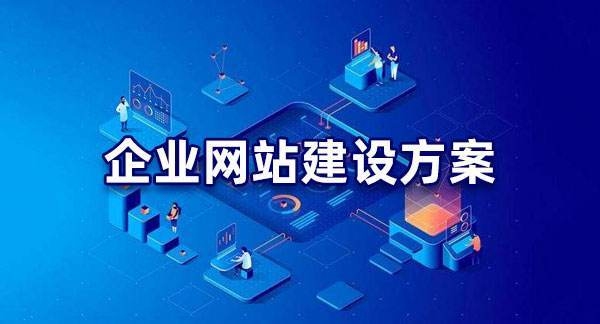 优秀企业网站建设策略插图 优秀企业网站建设策略插图